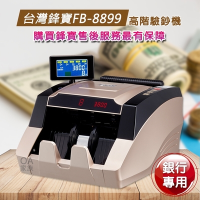 台灣鋒寶 FB-8899 銀行專用高階驗鈔機