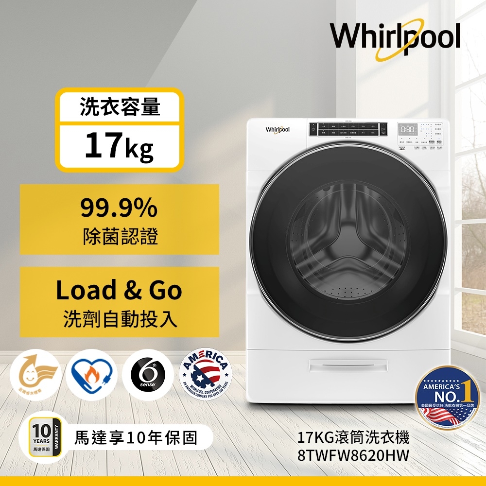 Whirlpool惠而浦 17KG 變頻滾筒洗衣機 8TWFW8620HW