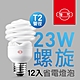 【旭光】23W螺旋省電燈泡（12入組）晝光色 product thumbnail 1