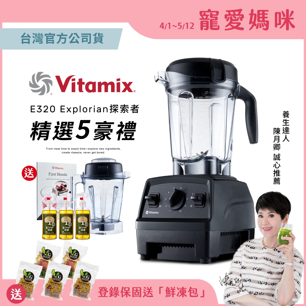 【送橘寶洗淨液3瓶】美國Vitamix全食物調理機E320 Explorian探索者-黑-台灣公司貨-陳月卿推薦 | 果汁機/隨行果汁機 |  Yahoo奇摩購物中心