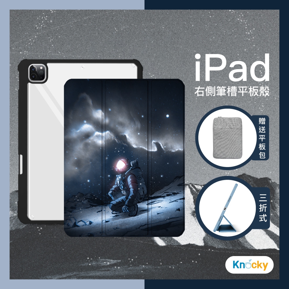 【Knocky原創聯名】iPad Pro 11(2021) 保護殼 小宇宙『大衛君x呂允』 原創聯名款 無垠夜空 右側內筆槽（筆可充電）