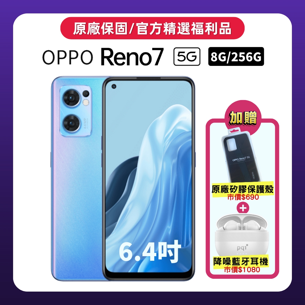 OPPO Reno7 5G (8G/256G) 單眼相機等級美拍手機 (精選官方福利品)
