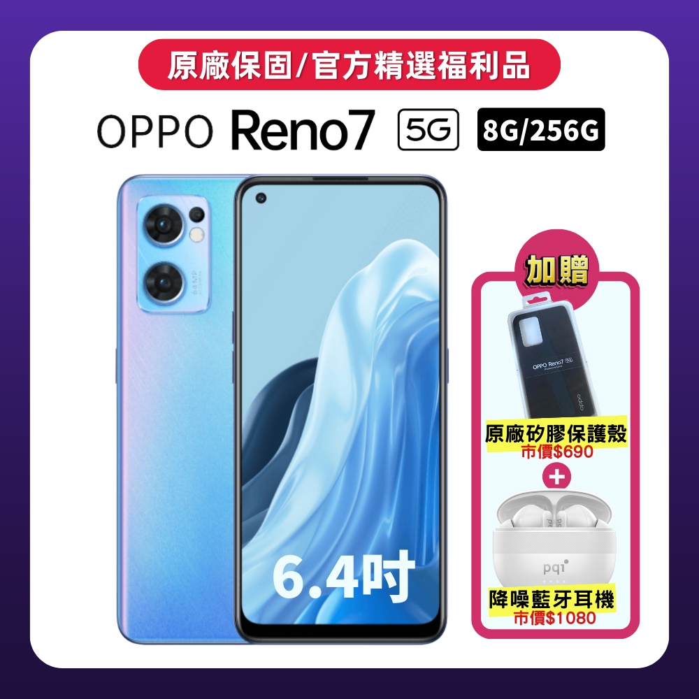 OPPO Reno7 5G (8G/256G) 單眼相機等級美拍手機(精選官方福利品