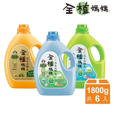 全植媽媽 洗衣液體皂-1800gX6瓶 任選1入(橙花香/檀香)