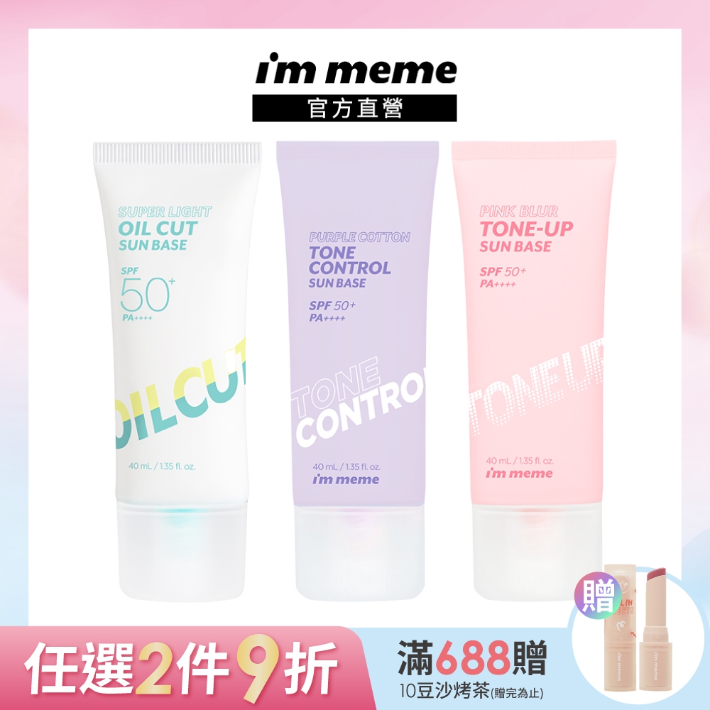 I'M MEME我愛水凝光透/控油/好氣色妝前防護乳(SPF50+PA++++)