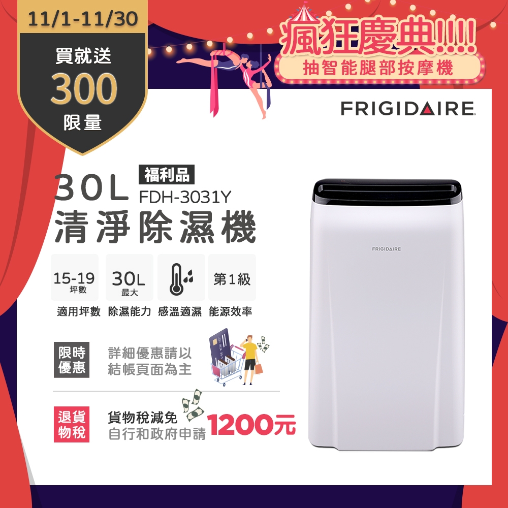 【11/1-11/30買就送超商電子券300】美國富及第Frigidaire 30L 1級微電腦清淨除濕機FDH-3031Y(福利品)