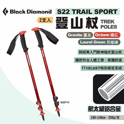 Black Diamond S22 TRAIL SPORT登山杖 2支入 伸縮拐杖 露營 悠遊戶外