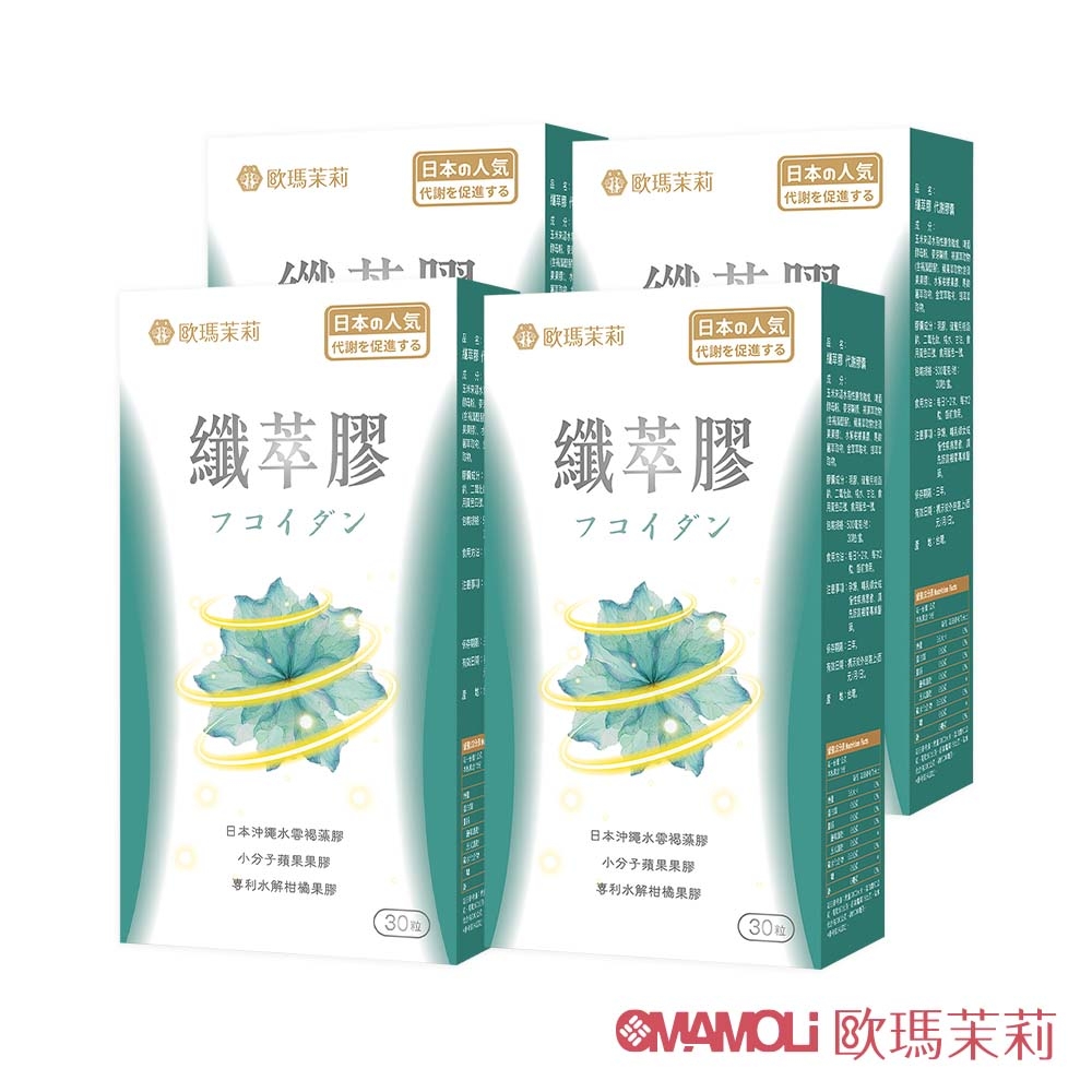 【歐瑪茉莉】即期良品 纖萃膠窈窕代謝膠囊4盒(日本沖繩褐藻醣膠)共120粒