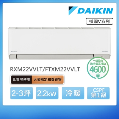 【DAIKIN 大金】橫綱V系列2-3坪變頻冷暖分離式冷氣(RXM22VVLT/FTXM22VVLT)