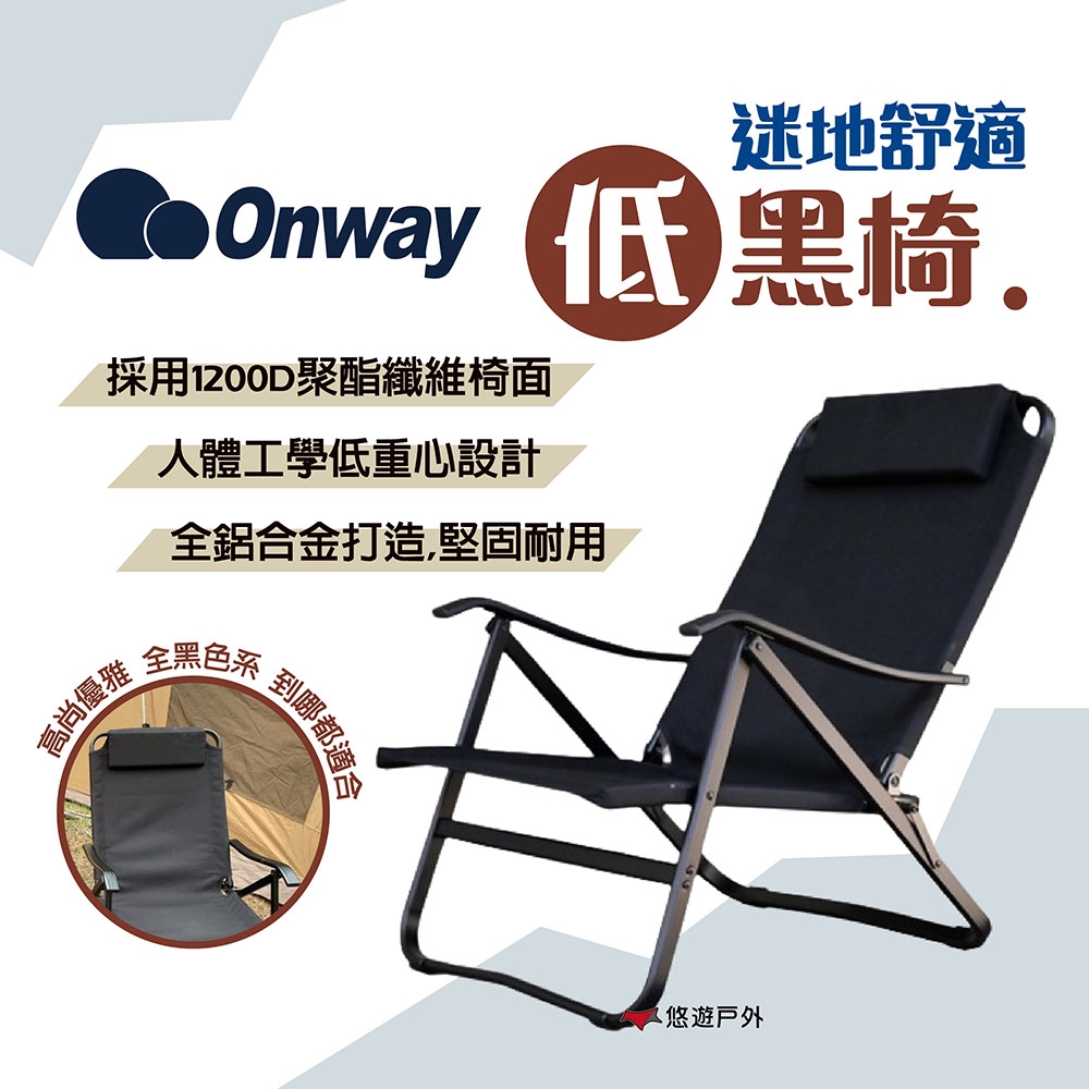 ONWAY 迷地舒適低黑椅 OW-61-BLK 低座椅 折疊椅 悠遊戶外