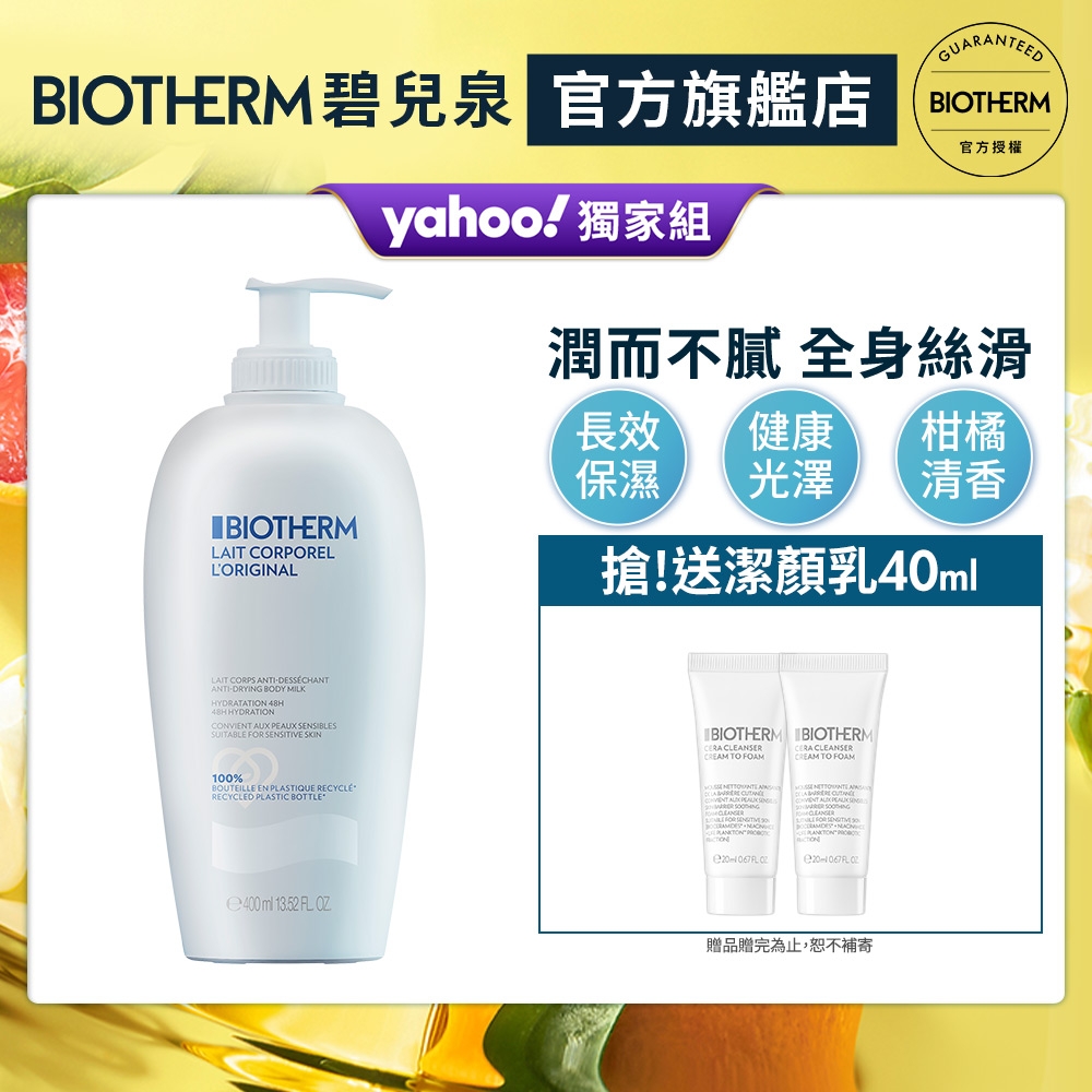 【官方直營】Biotherm 碧兒泉 超保濕亮膚身體乳 400ml