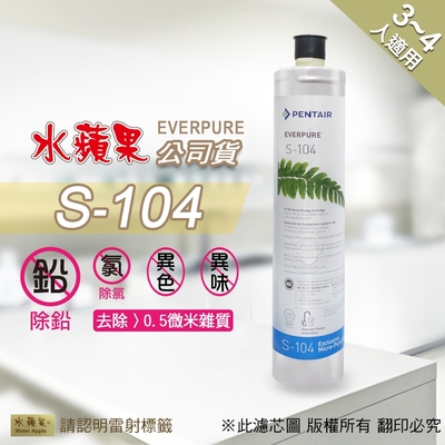 【水蘋果公司貨】Everpure S104濾心