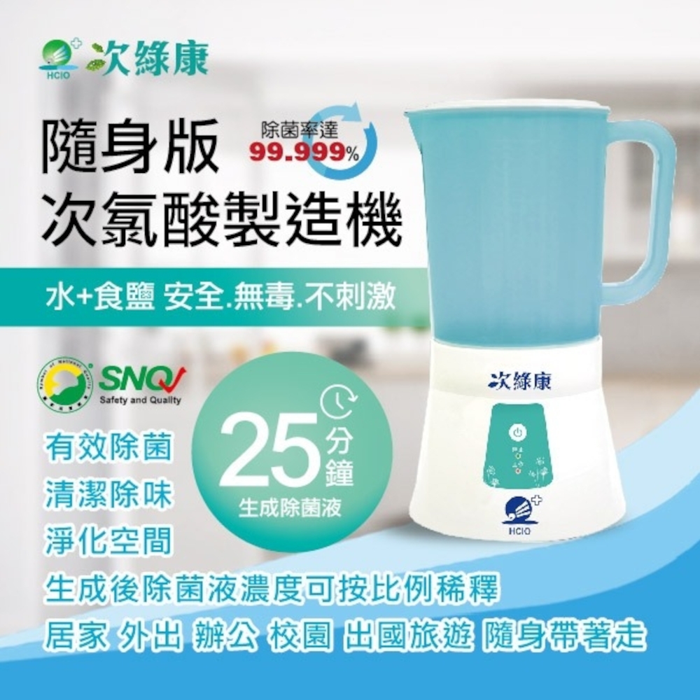 次綠康 次氯酸水製造機900ml(HW-900)