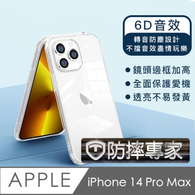 防摔專家 iPhone 14 Pro Max 防塵轉音/6D音效/防摔空壓殼