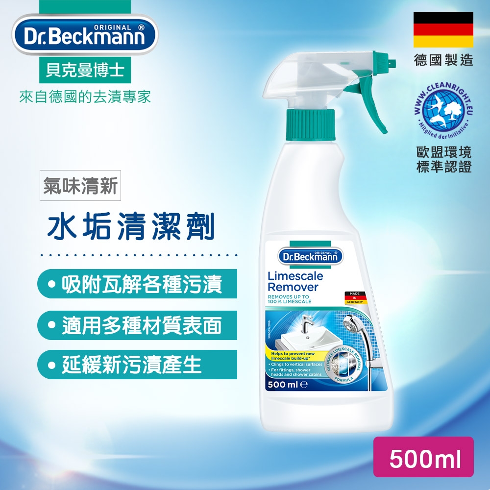 德國Dr.Beckmann貝克曼博士 水垢清潔劑 0746842