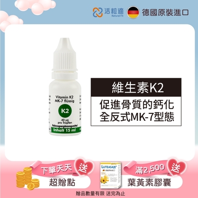 【德國 活粒適】維生素K2 15ml