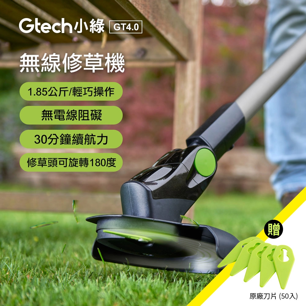 英國 Gtech 小綠 無線修草機 GT4.0