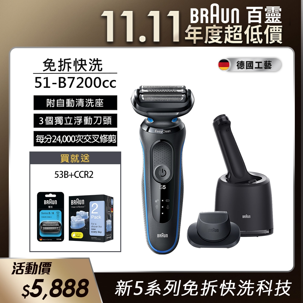 德國百靈BRAUN-新5系列免拆快洗電動刮鬍刀/電鬍刀 51-B7200cc