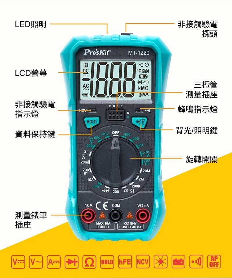 LED照明LD螢幕非接觸驗電指示燈資料保持鍵Pro'sKit ®MT-1000C ACEBCENP非接觸驗電探頭ΚΜΩ三極管測量插座蜂鳴指示燈背光照明鍵NC OFF60060000V20020/1220020ml200m20MmhFE20 200200K 10ACE COM測量錶筆插座MAX 10AFUSEDCAT FUSED 200  VV- 2 HOLD  NCV旋轉開關APOFF