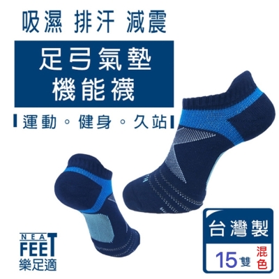 【樂足適 Neat Feet】 低筒氣墊足弓機能踝襪15雙混色組 台灣製 男女通用