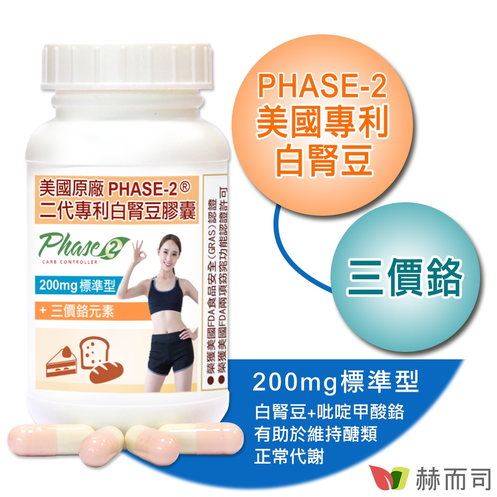 赫而司 白腎豆200mg標準型(90顆/罐)PHASE-2美國原廠二代專利+鉻維持醣類正常代謝