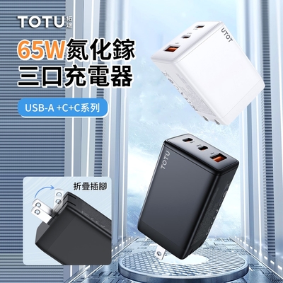 TOTU 65W 氮化鎵PD快充三孔充電器 iphone/三星充電頭 手機/平板電源適配器