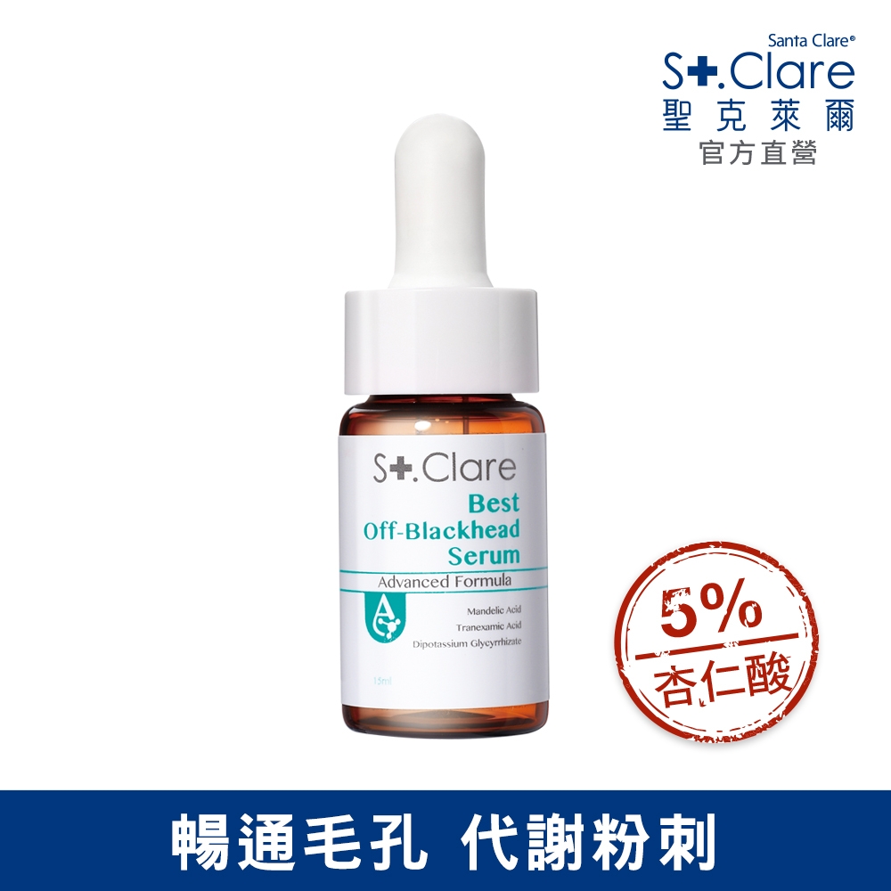 St.Clare聖克萊爾 新煥肌粉刺代謝精華15ml