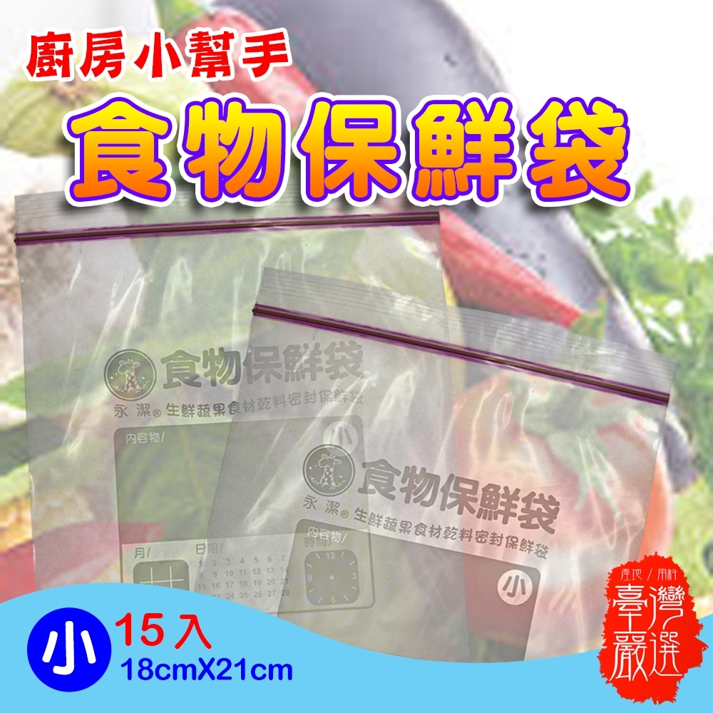 金德恩 台灣製造 加厚款可書寫夾鏈式密封生鮮蔬果防潮保鮮袋18x21cm/15入/包