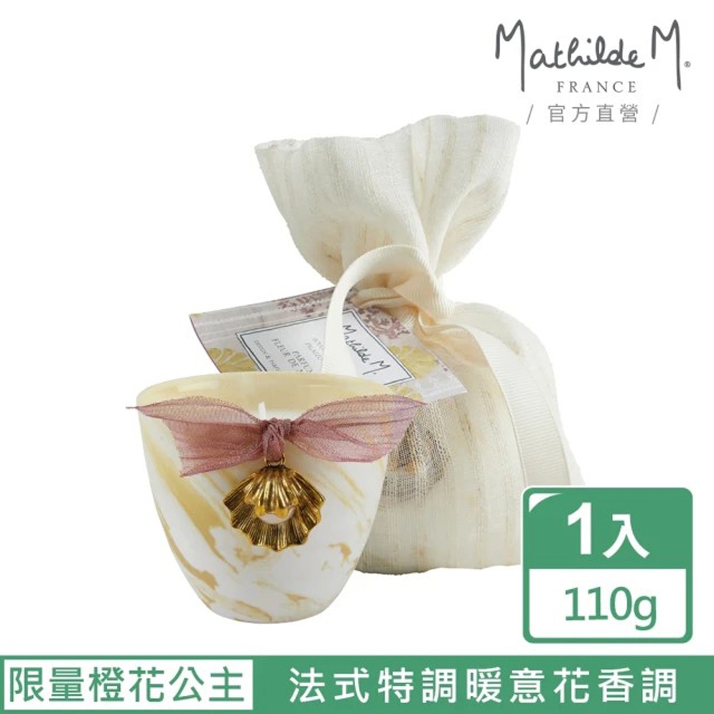 【Mathilde M 法國瑪恩】橙花公主 金貝殼珍珠 陶瓷香氛燭110g(限量/天然/蠟燭/擴香)