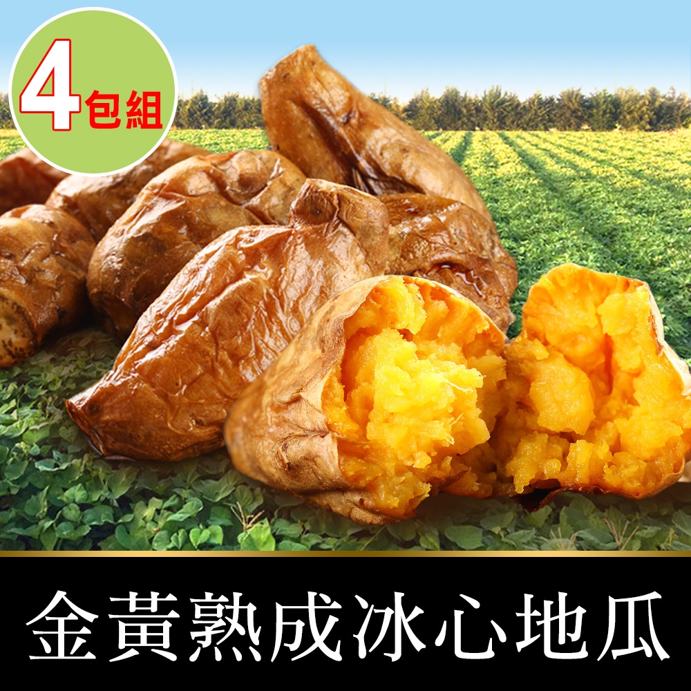 【享吃美味】金黃熟成冰心地瓜4包(250g±10%/包)