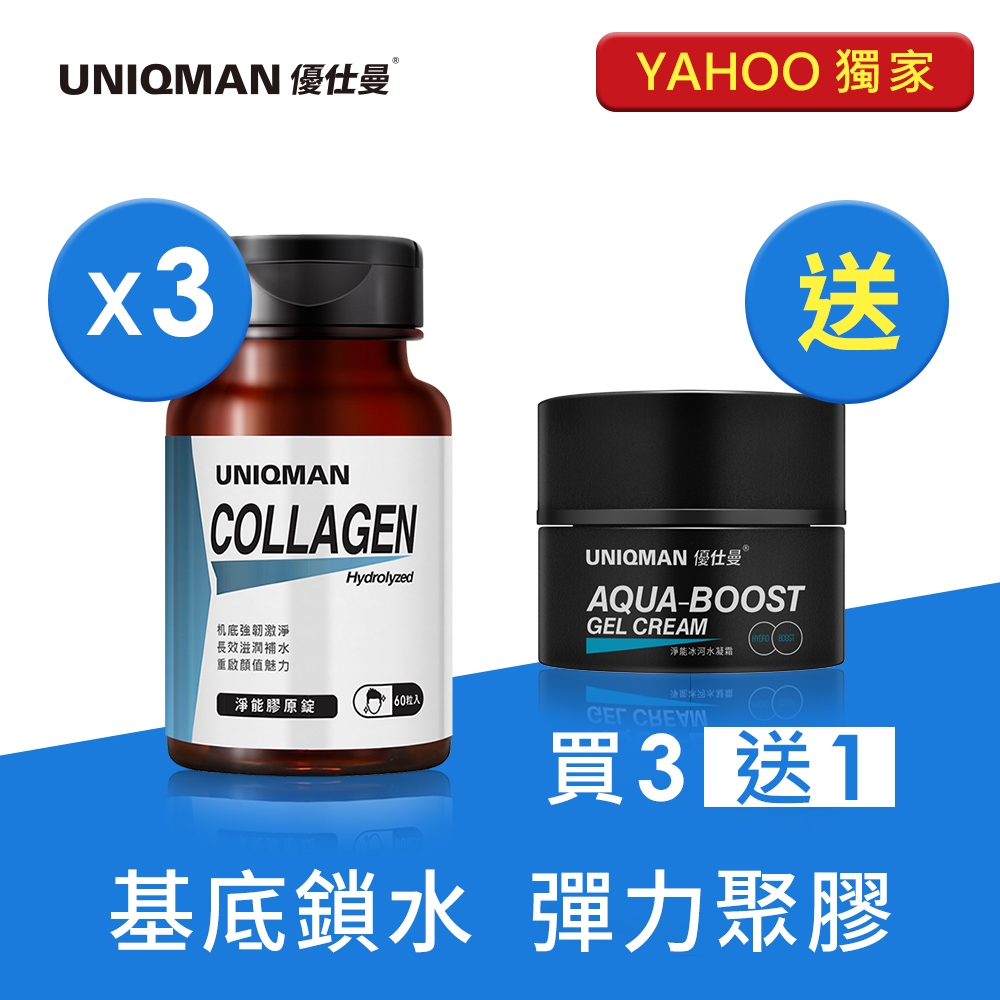 UNIQMAN 淨能膠原錠 (60粒/瓶)買3瓶組 送 冰河水凝霜1瓶 膠原蛋白/膠原胜肽/玻尿酸/積雪草/金縷梅/男性保養