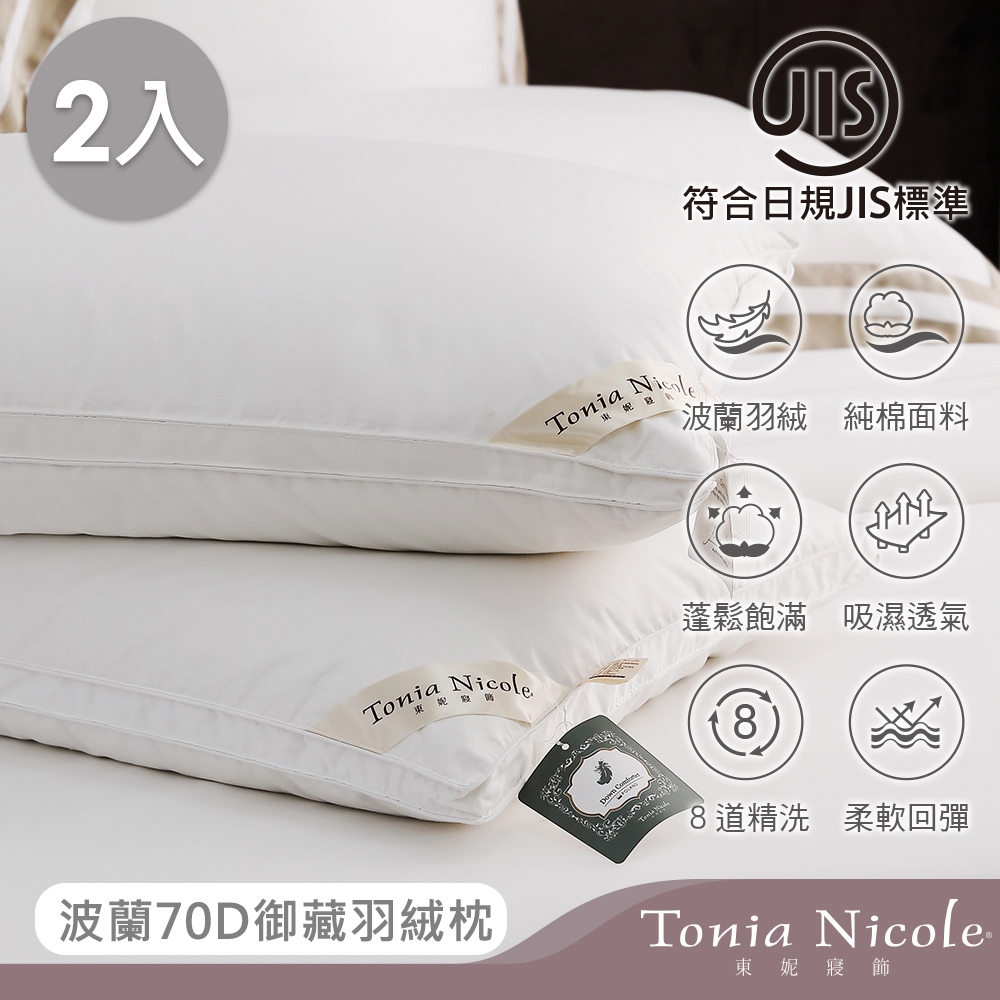 Tonia Nicole東妮寢飾  波蘭70D御藏羽絨枕(2入)