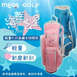 【MEGA GOLF】海洋之星9吋輕量球桿袋 F8522 高爾夫球袋 高爾夫球桿袋