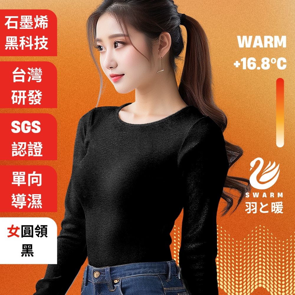 羽和暖SWARM 台灣研發單向導濕石墨烯極暖發熱衣 女圓領 黑