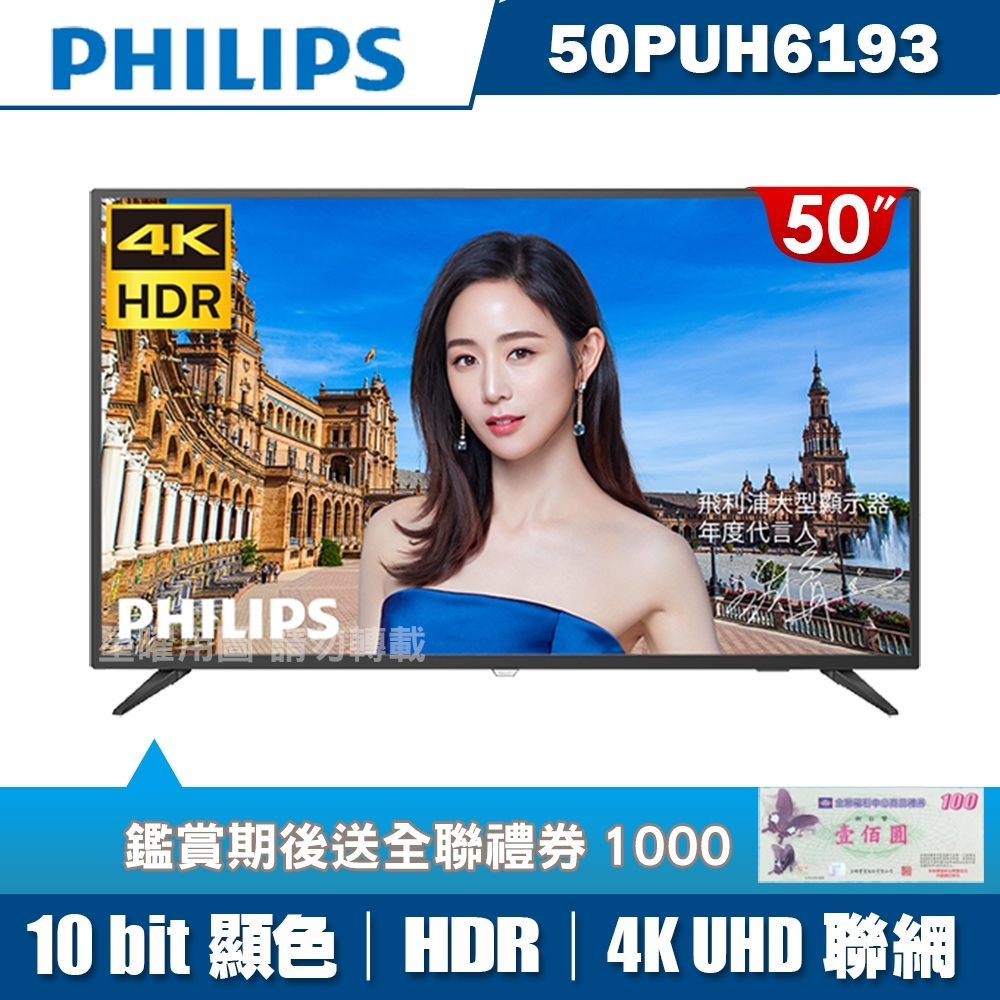 PHILIPS飛利浦 50吋4K HDR聯網液晶+視訊盒50PUH6193