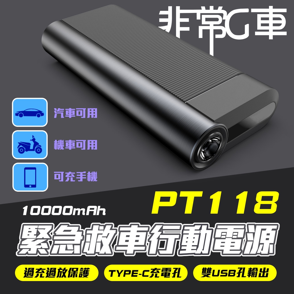 非常G車 PT-118 10000mAh LED顯示 汽機車 緊急啟動電源 行動電源