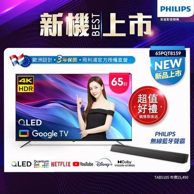 Philips 飛利浦 65型4K QLED Google TV 智慧顯示器 65PQT8159