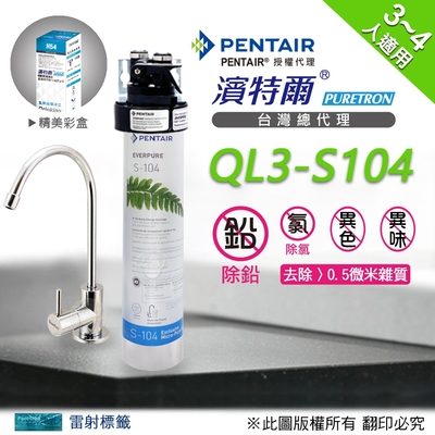 【濱特爾公司貨】Everpure QL3-S104 單道淨水器