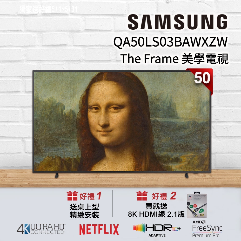 【狂降好禮】SAMSUNG三星 50吋 The Frame 美學電視 QA50LS03BAWXZW