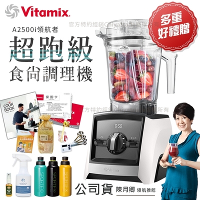 美國Vitamix Ascent領航者全食物調理機 渦流科技 智能x果汁機 食尚綠拿鐵 A2500i-白色(獨家多重好禮贈)