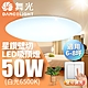 舞光 6-8坪 50W星鑽壁切四段調光 LED吸頂燈(白光/黃光) product thumbnail 1