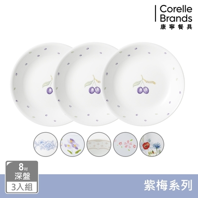 【美國康寧】CORELLE 8吋深盤三入組-多花色可選