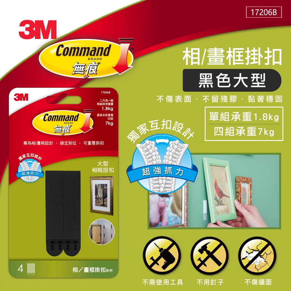 3M 無痕畫框/相框掛扣-大型(黑)