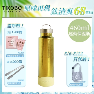 TiKOBO 鈦工坊純鈦餐具 460ml 稻穗黃 手提純鈦運動瓶／雙層真空鈦保溫瓶／鈦隨行杯／鈦水壺 (快)