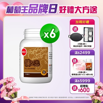 品牌日獨家【葡萄王】樟芝王100粒X6瓶 (樟芝多醣9%補精力有活力)