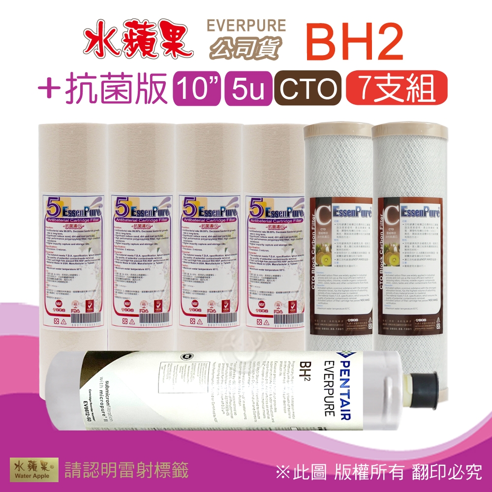 【水蘋果】Everpure BH2 公司貨濾心+抗菌版10英吋5微米PP濾心+CTO活性碳濾心(7支組)