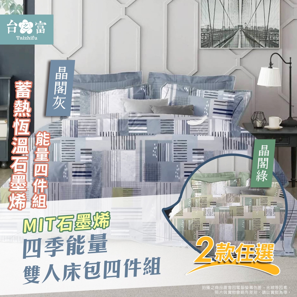 【台之富-MIT台灣製】石墨烯能量雙人床包寢具四件組 兩款任選(床包+被套+枕套)