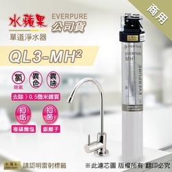 【水蘋果公司貨】Everpure QL3-MH2 單道淨水器