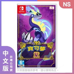 【現貨】NS 寶可夢 紫 中文版 (含官方特典)