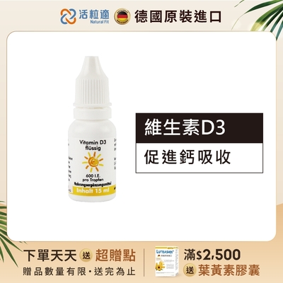 【德國 活粒適】維生素D3 15ml